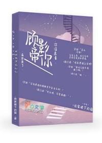 顾影帝的小狼狗剧透