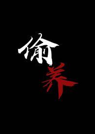 偷养(末世丧尸1V1)结局是什么