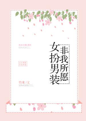 女扮男装赴仇gl