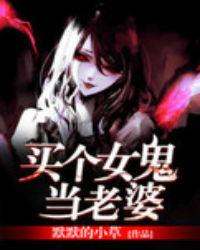 买个女鬼做老婆