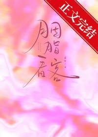 胭脂看客番外百度