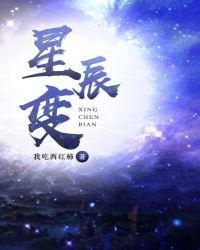 星辰变第七季在线观看全集免费播放完整版