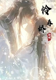 怜春娇(古言骨科nph)-栖烟后续