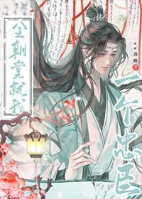 全朝堂就我一个忠臣百度