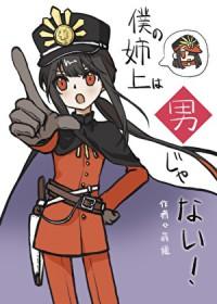 我的姐姐大人是狂三