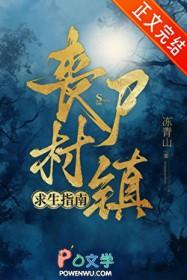 丧尸村镇求生指南晋江