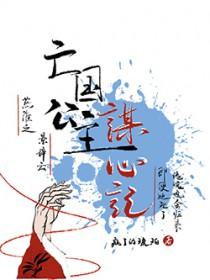 亡国公主的悲催命运