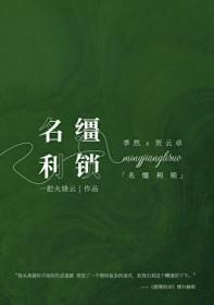名缰利锁的出处