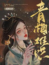 青梅难哄跷跷板