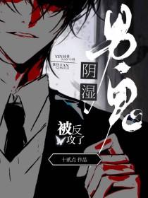 阴湿男鬼被反攻了